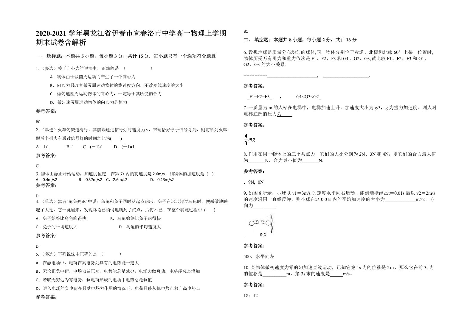 2020-2021学年黑龙江省伊春市宜春洛市中学高一物理上学期期末试卷含解析