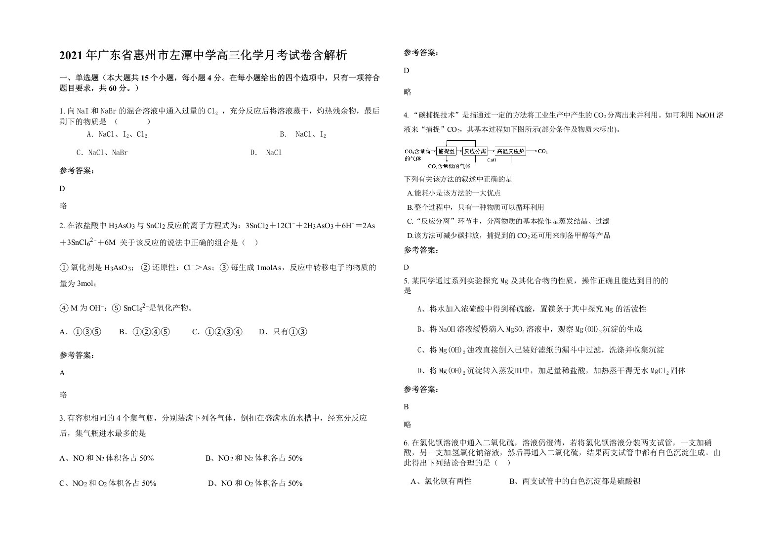 2021年广东省惠州市左潭中学高三化学月考试卷含解析