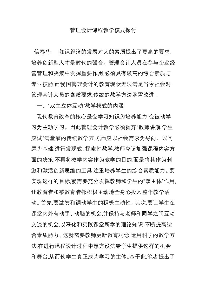 管理会计课程教学模式探讨