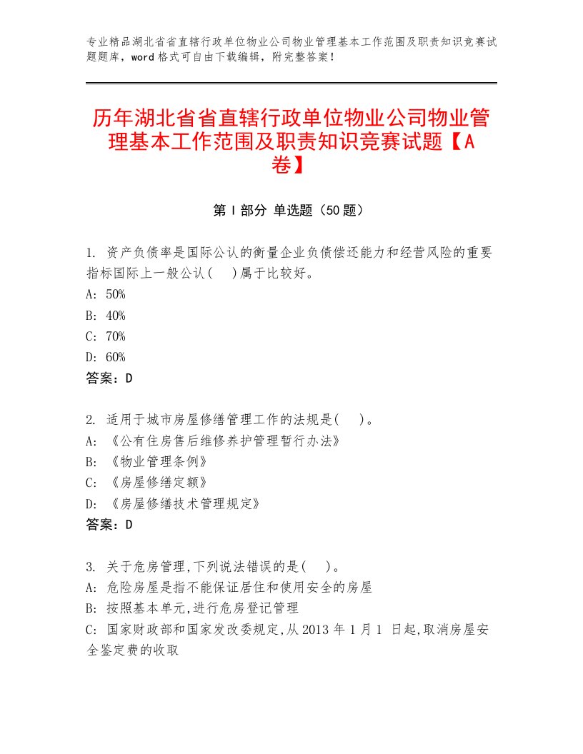 历年湖北省省直辖行政单位物业公司物业管理基本工作范围及职责知识竞赛试题【A卷】