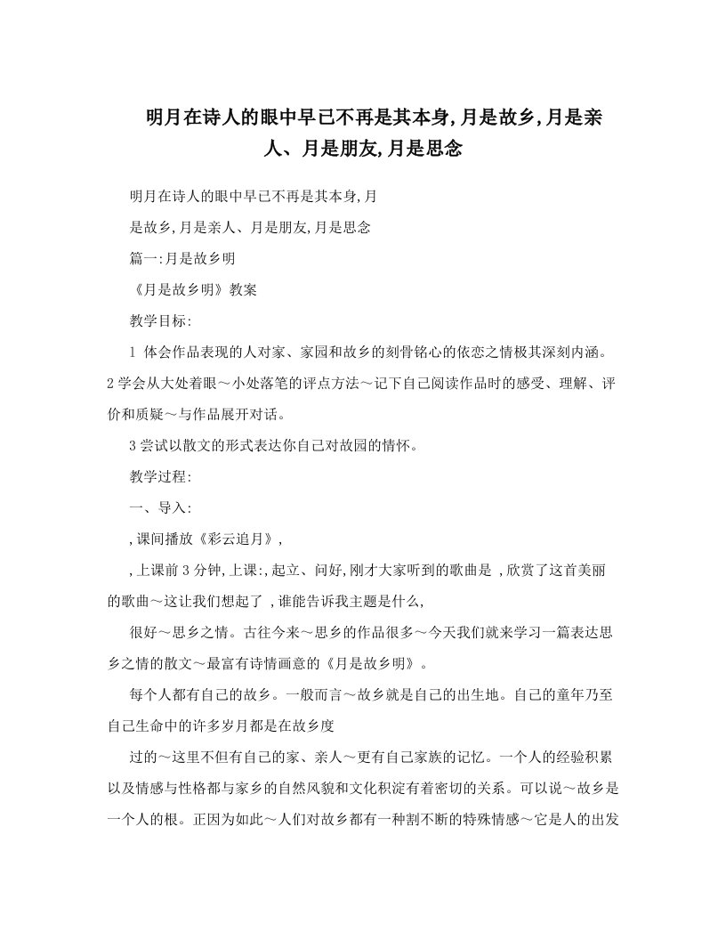 明月在诗人的眼中早已不再是其本身,月是故乡,月是亲人、月是朋友,月是思念