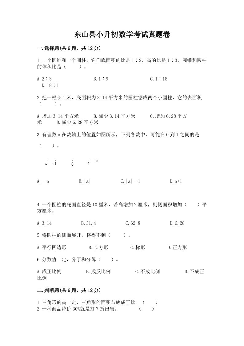 东山县小升初数学考试真题卷含答案