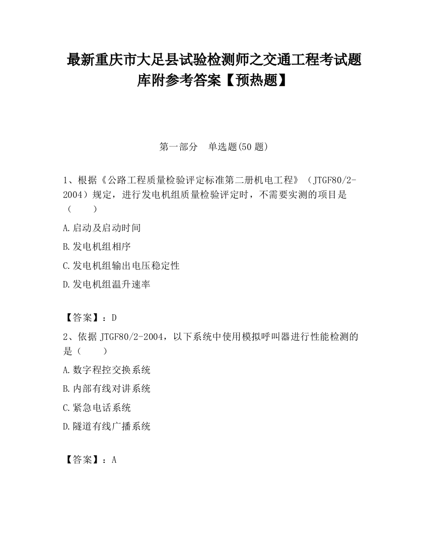 最新重庆市大足县试验检测师之交通工程考试题库附参考答案【预热题】