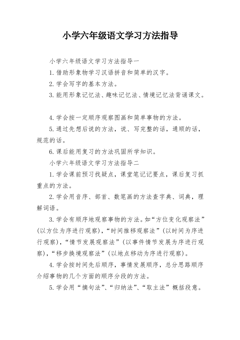 小学六年级语文学习方法指导