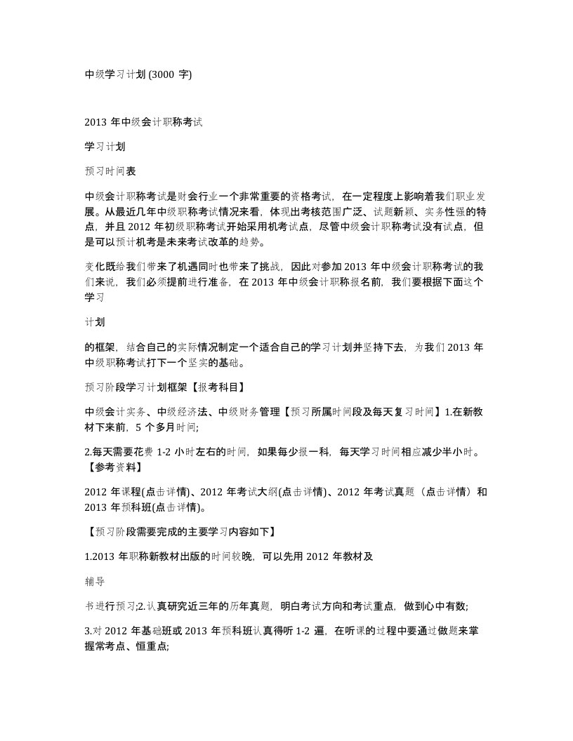 中级学习计划3000字