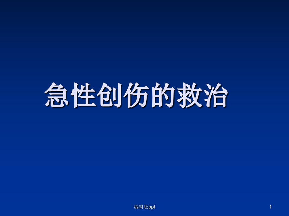 急性创伤的急救与护理PPT课件