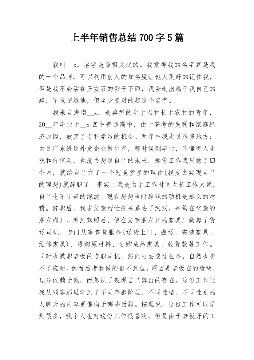 上半年销售总结700字5篇