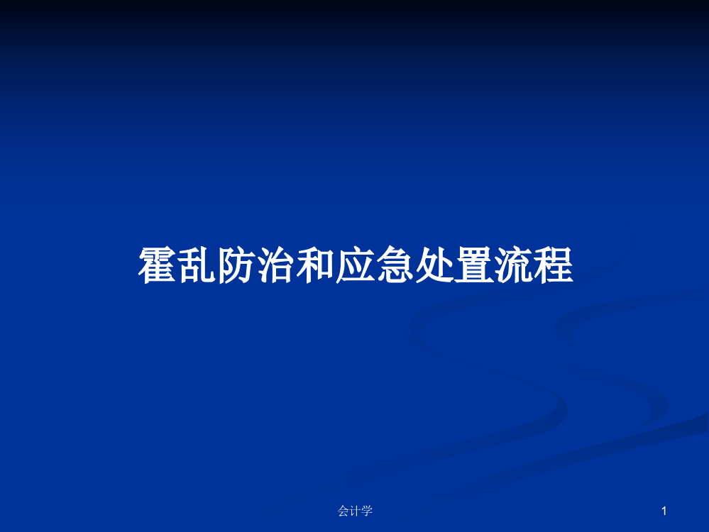 霍乱防治和应急处置流程课件