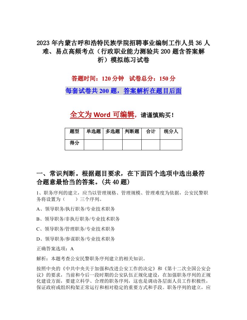 2023年内蒙古呼和浩特民族学院招聘事业编制工作人员36人难易点高频考点行政职业能力测验共200题含答案解析模拟练习试卷