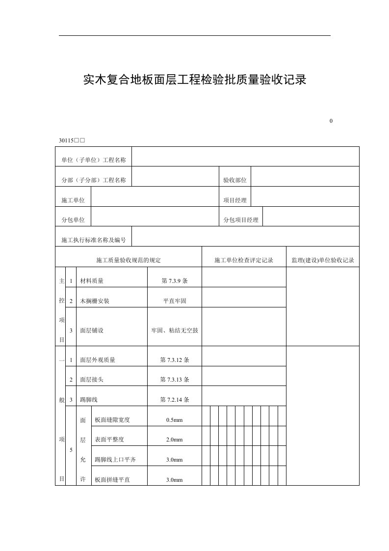 【管理精品】实木复合地板面层工程检验批质量验收记录