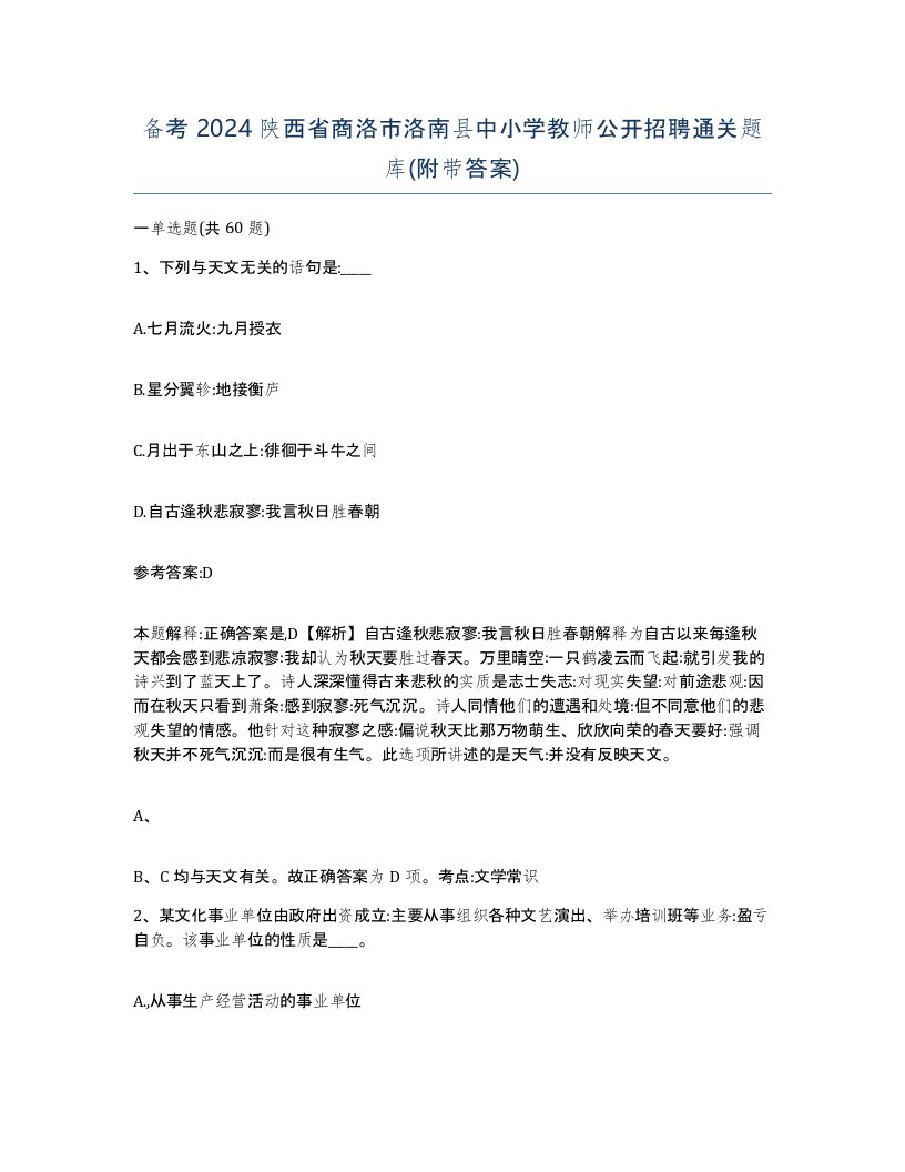 备考2024陕西省商洛市洛南县中小学教师公开招聘通关题库附带答案