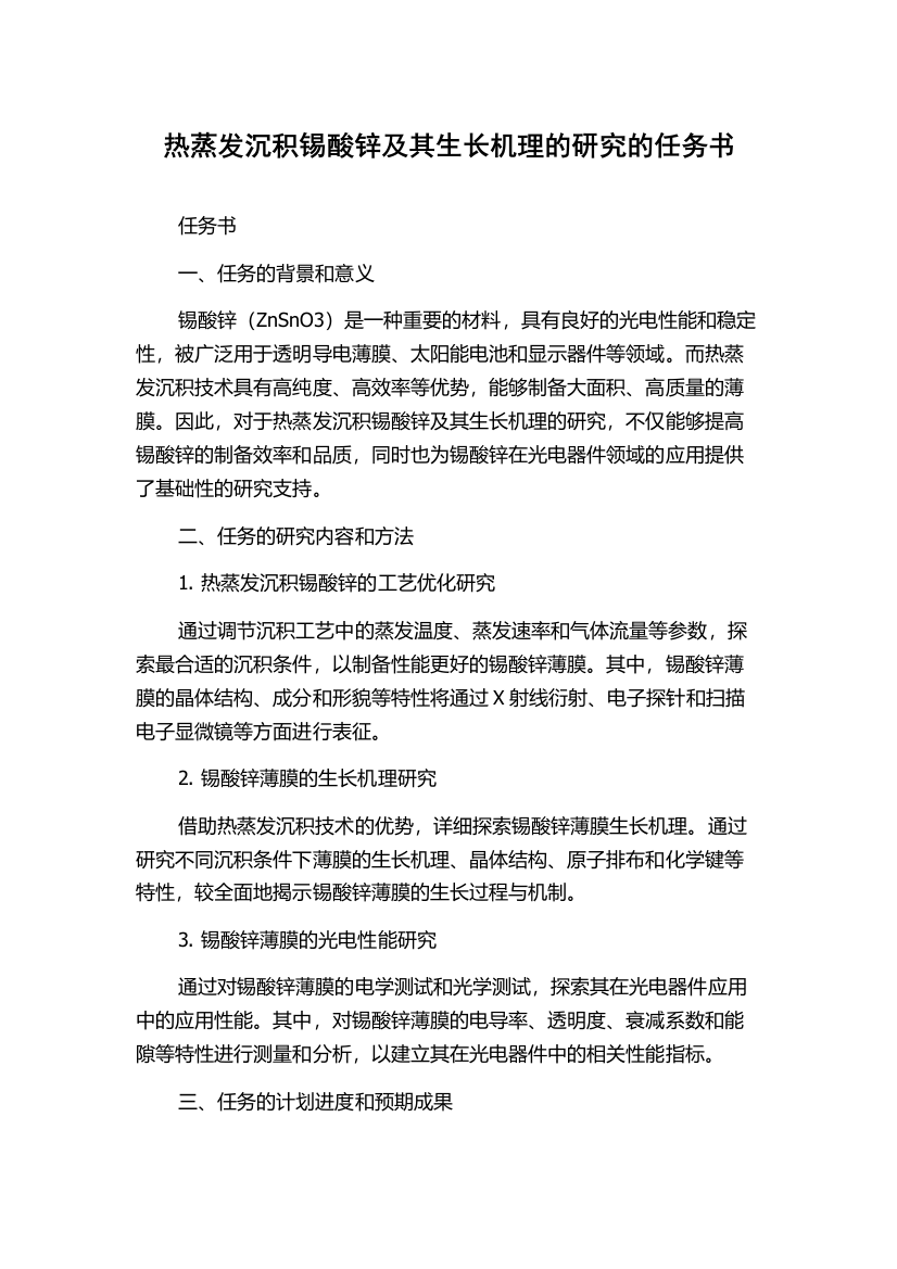 热蒸发沉积锡酸锌及其生长机理的研究的任务书