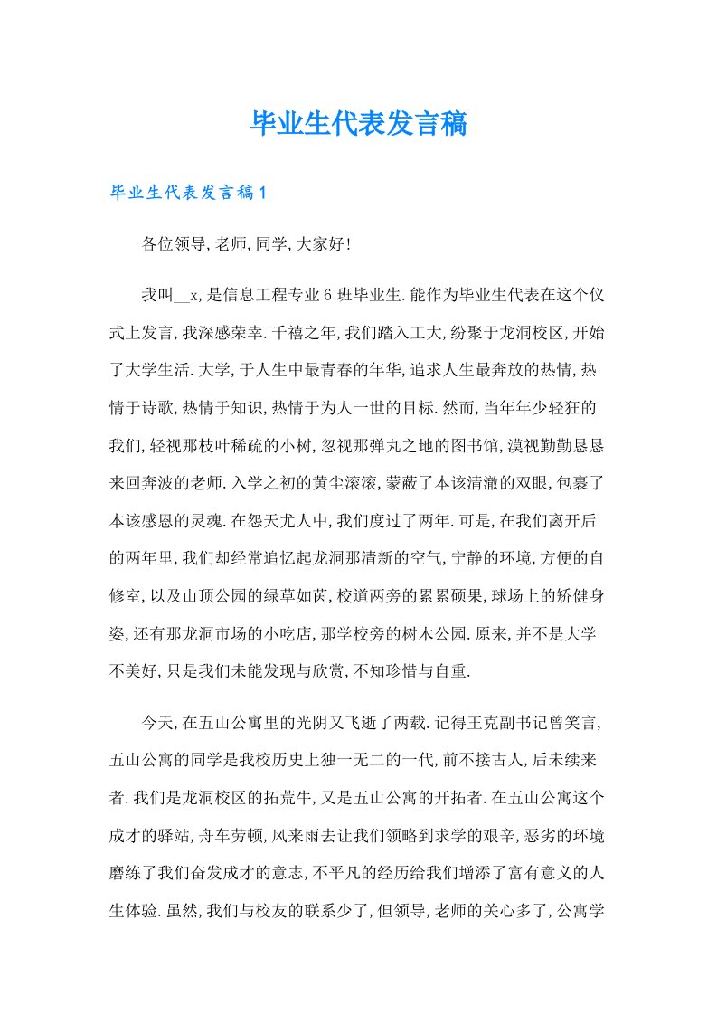 毕业生代表发言稿