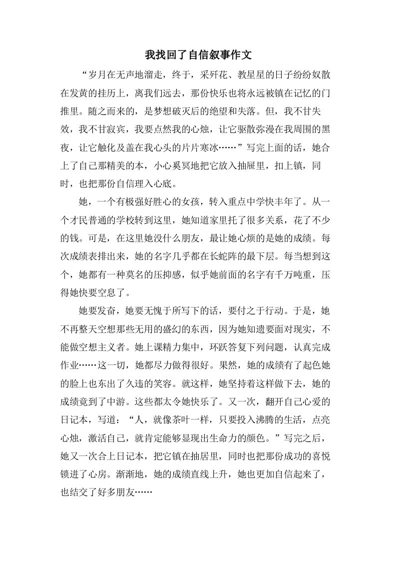 我找回了自信叙事作文