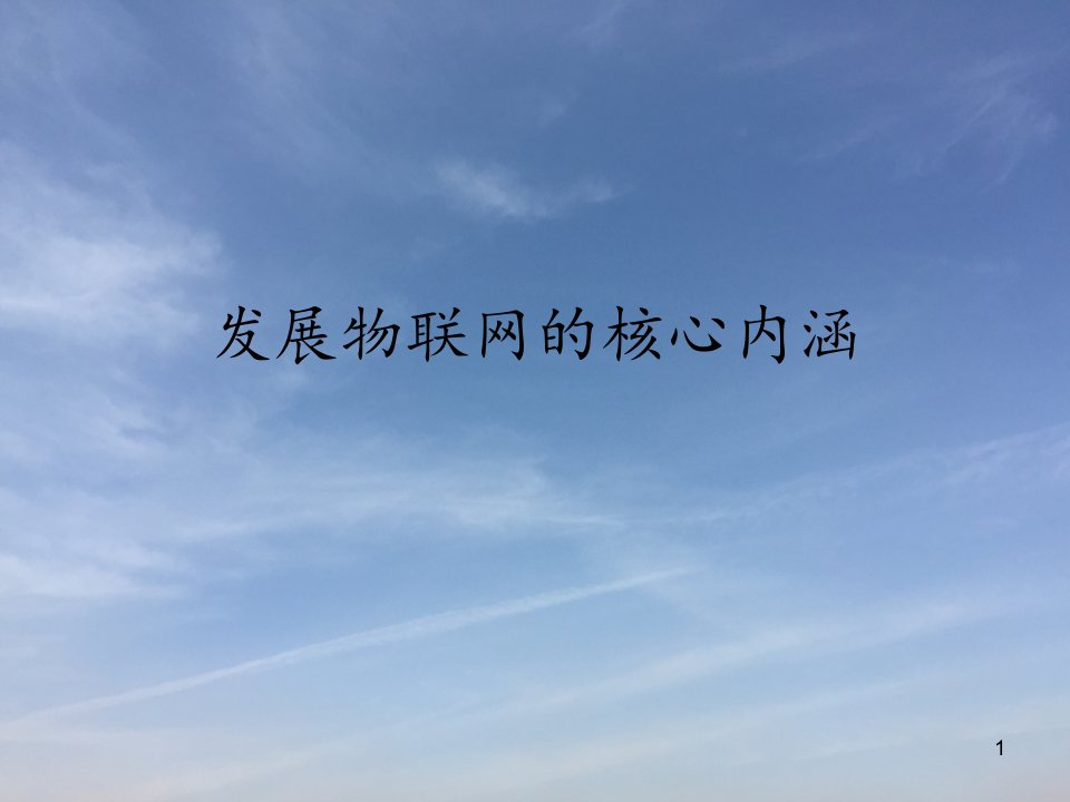 物联网与智能交通课件