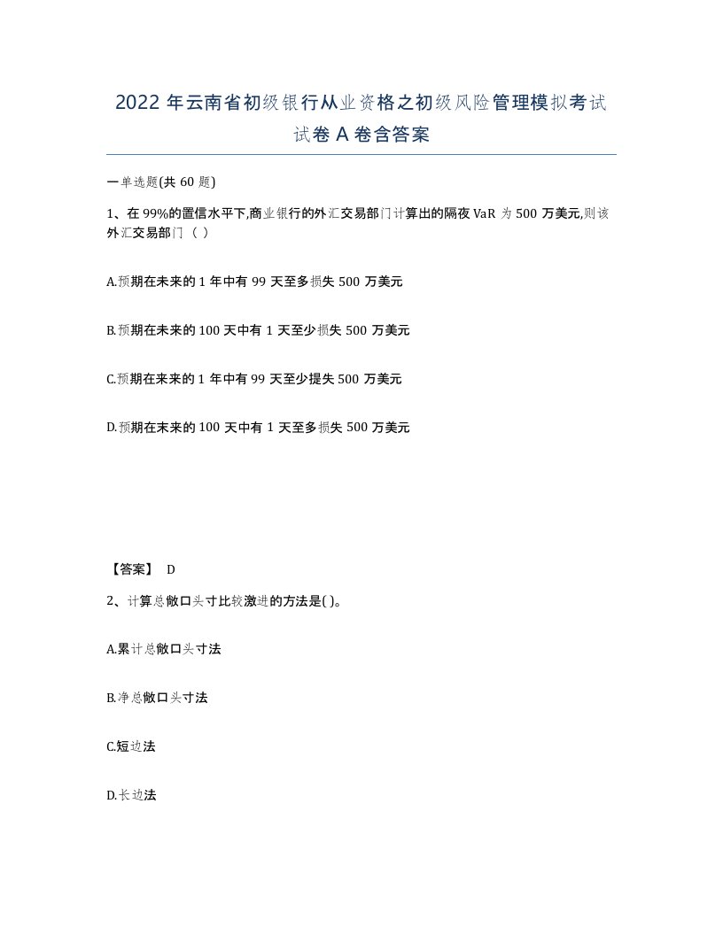 2022年云南省初级银行从业资格之初级风险管理模拟考试试卷A卷含答案