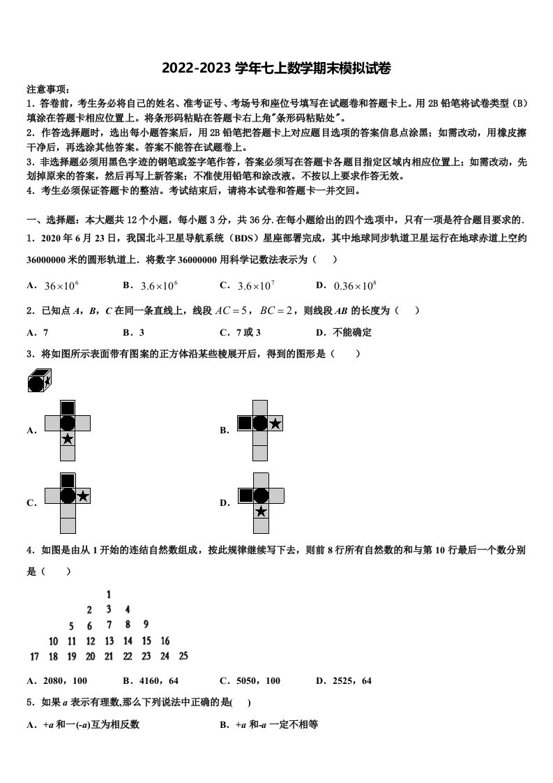 2023届山西省运城市稷山县七年级数学第一学期期末学业水平测试模拟试题含解析