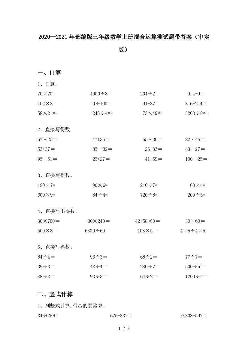 2020—2021年部编版三年级数学上册混合运算测试题带答案(审定版)