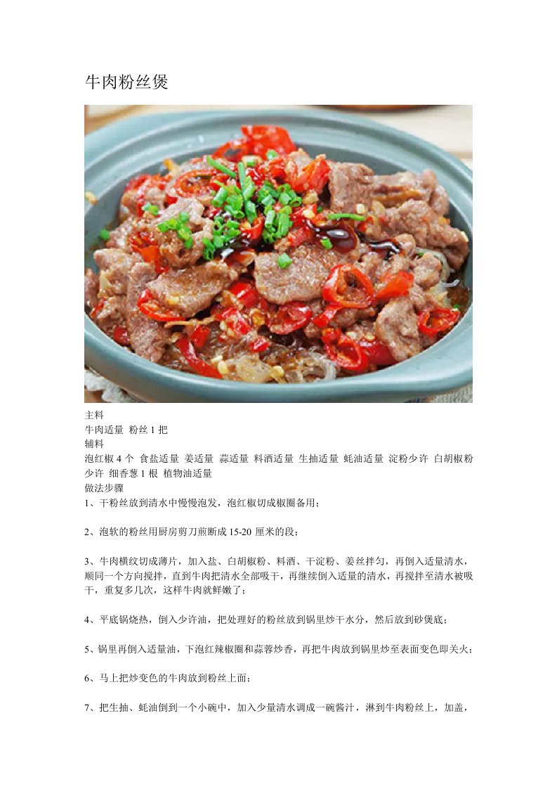 【美食分享】牛肉粉丝煲