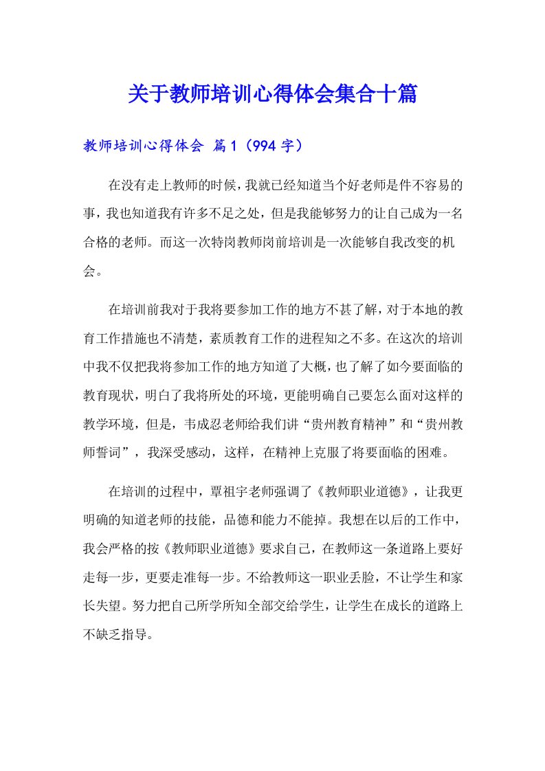 关于教师培训心得体会集合十篇