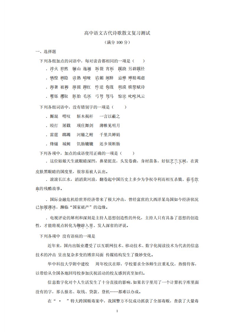 高中语文古代诗歌散文复习测试题及答案(高三复习适用)