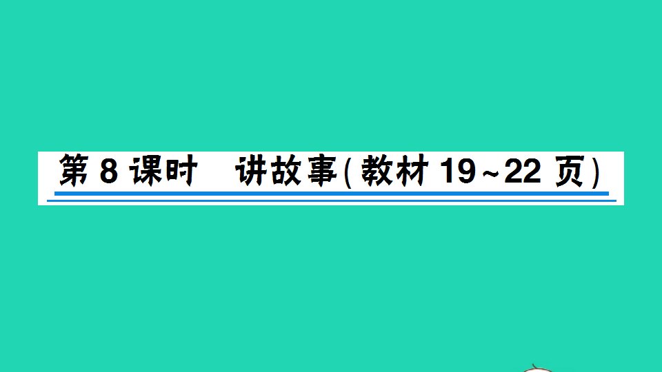 三年级数学下册一除法第8课时讲故事作业课件北师大版