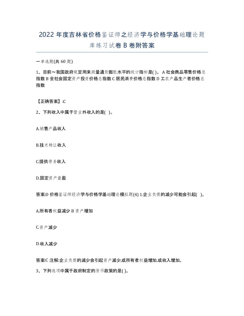 2022年度吉林省价格鉴证师之经济学与价格学基础理论题库练习试卷B卷附答案