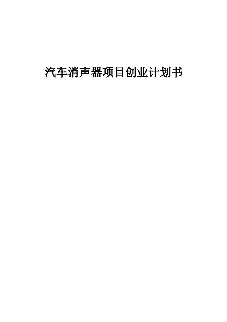 汽车消声器项目创业计划书