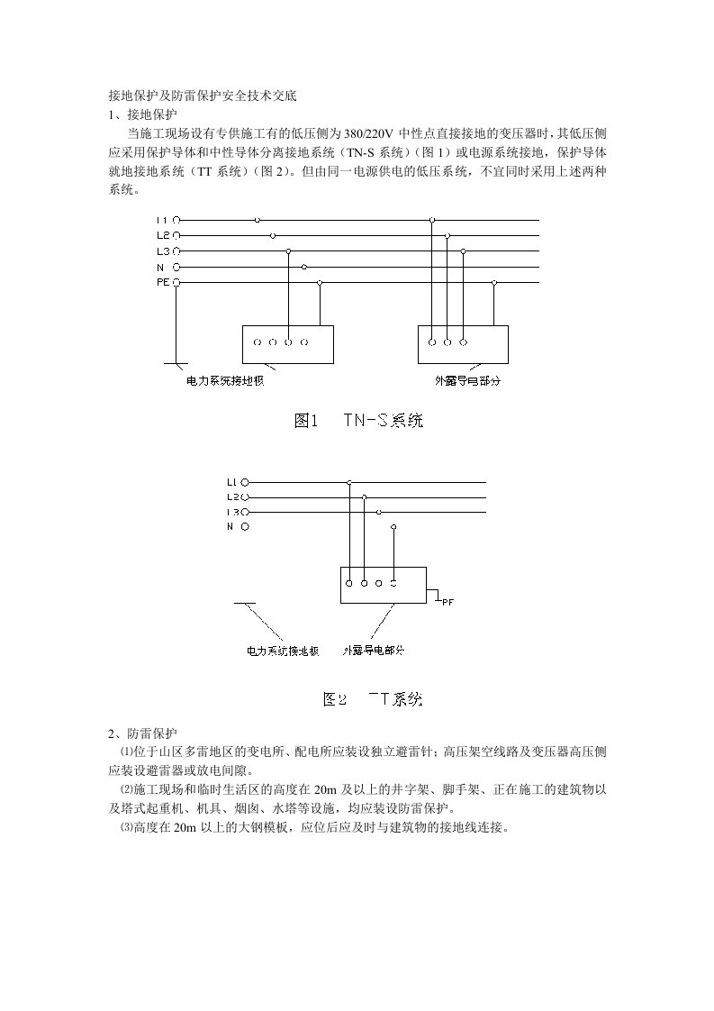 施工组织-014接地保护及防雷保护安全技术交底