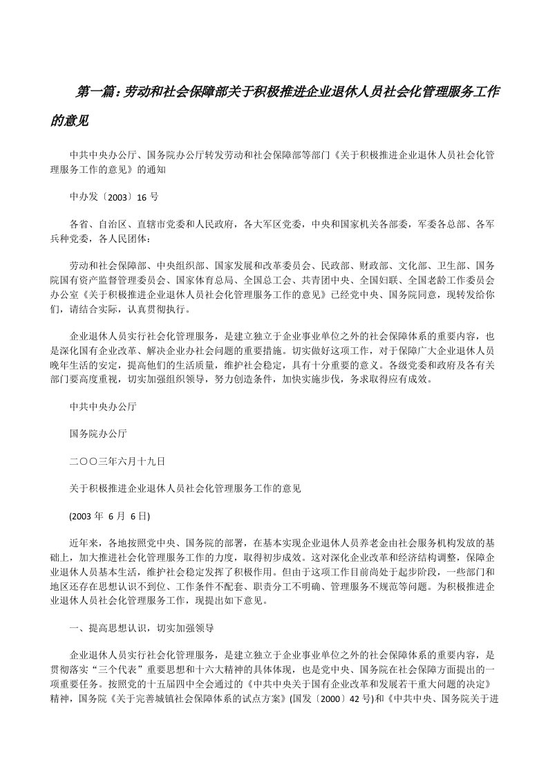 劳动和社会保障部关于积极推进企业退休人员社会化管理服务工作的意见[修改版]