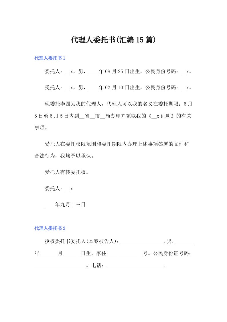 代理人委托书(汇编15篇)【可编辑】