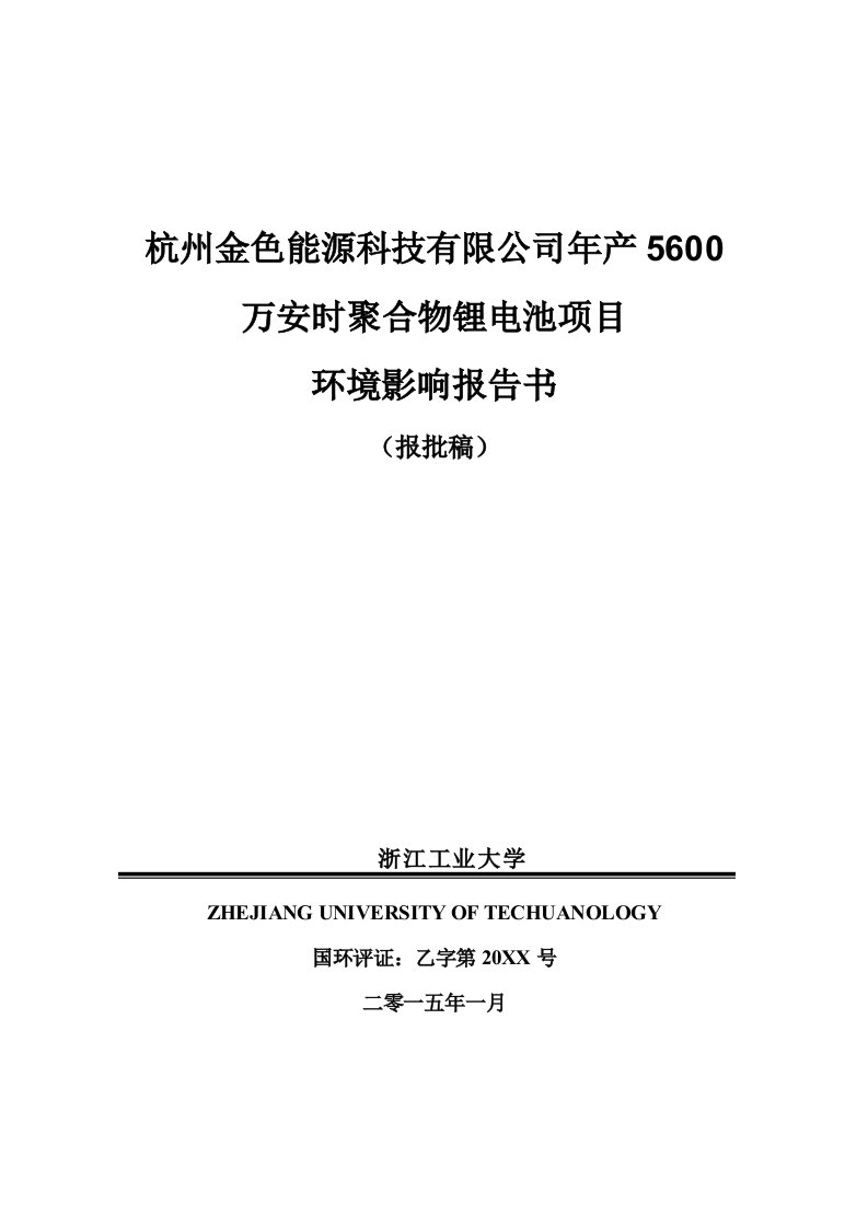 能源化工-杭州金色能源科技有限公司年产56万安时聚合物锂电池项目