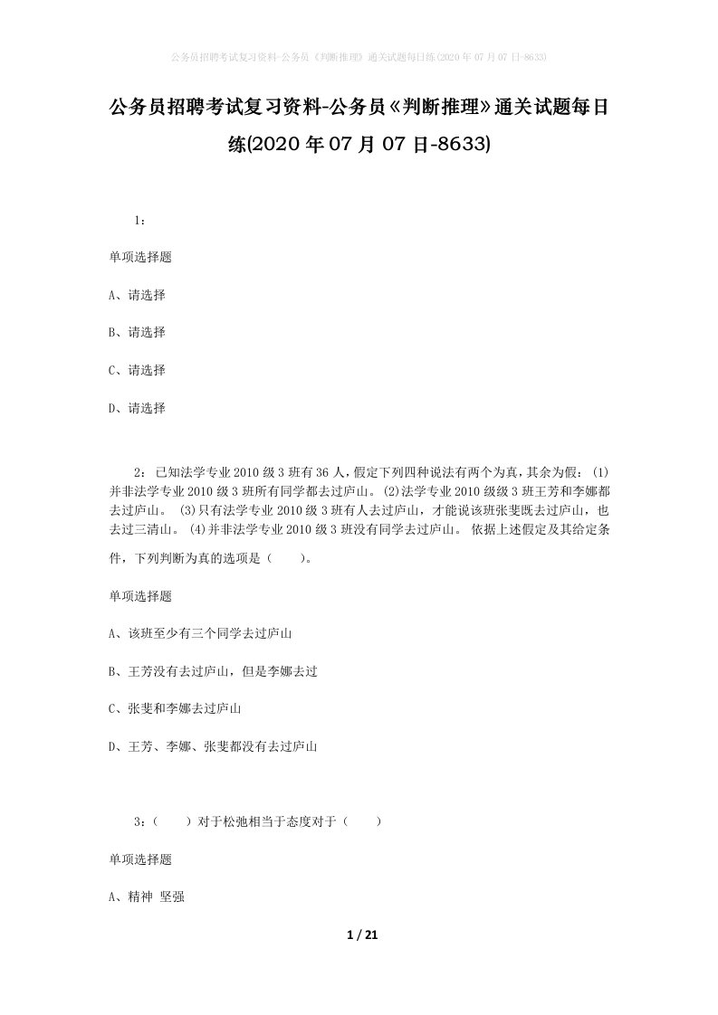 公务员招聘考试复习资料-公务员判断推理通关试题每日练2020年07月07日-8633