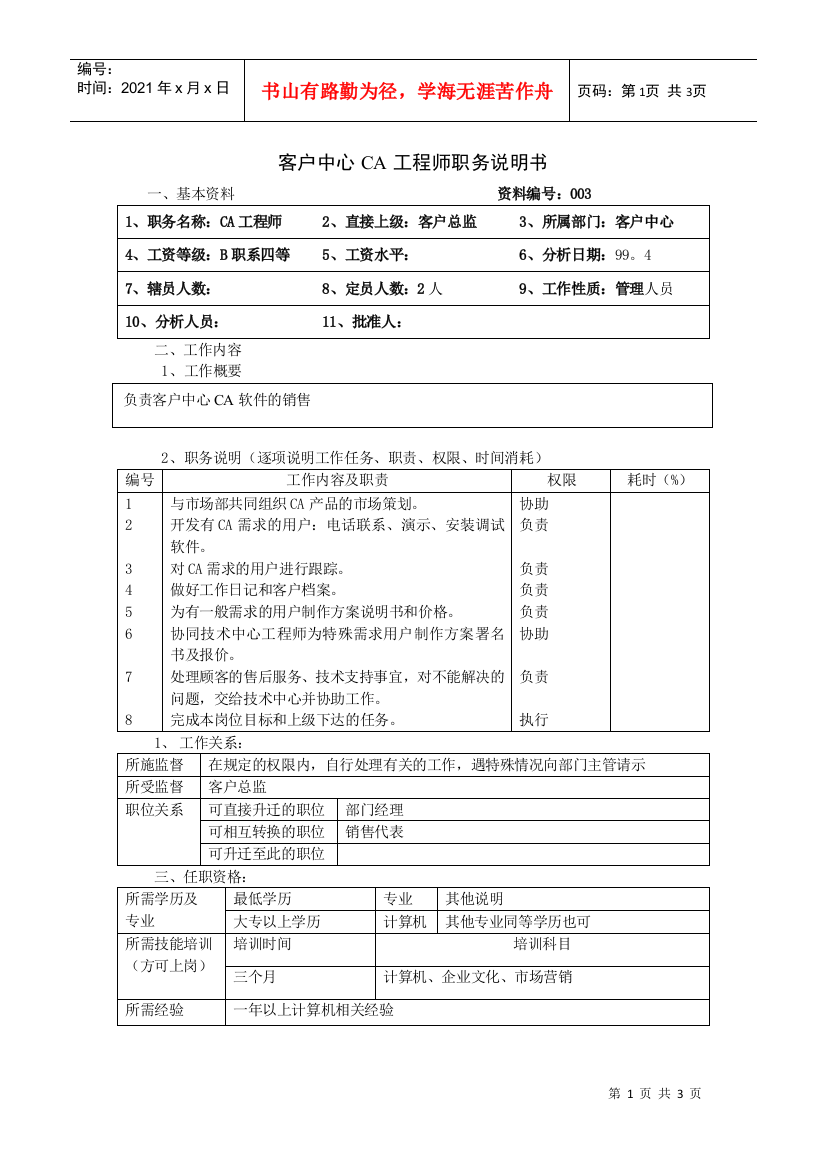 【职位描述】客户中心CA工程师职务说明书