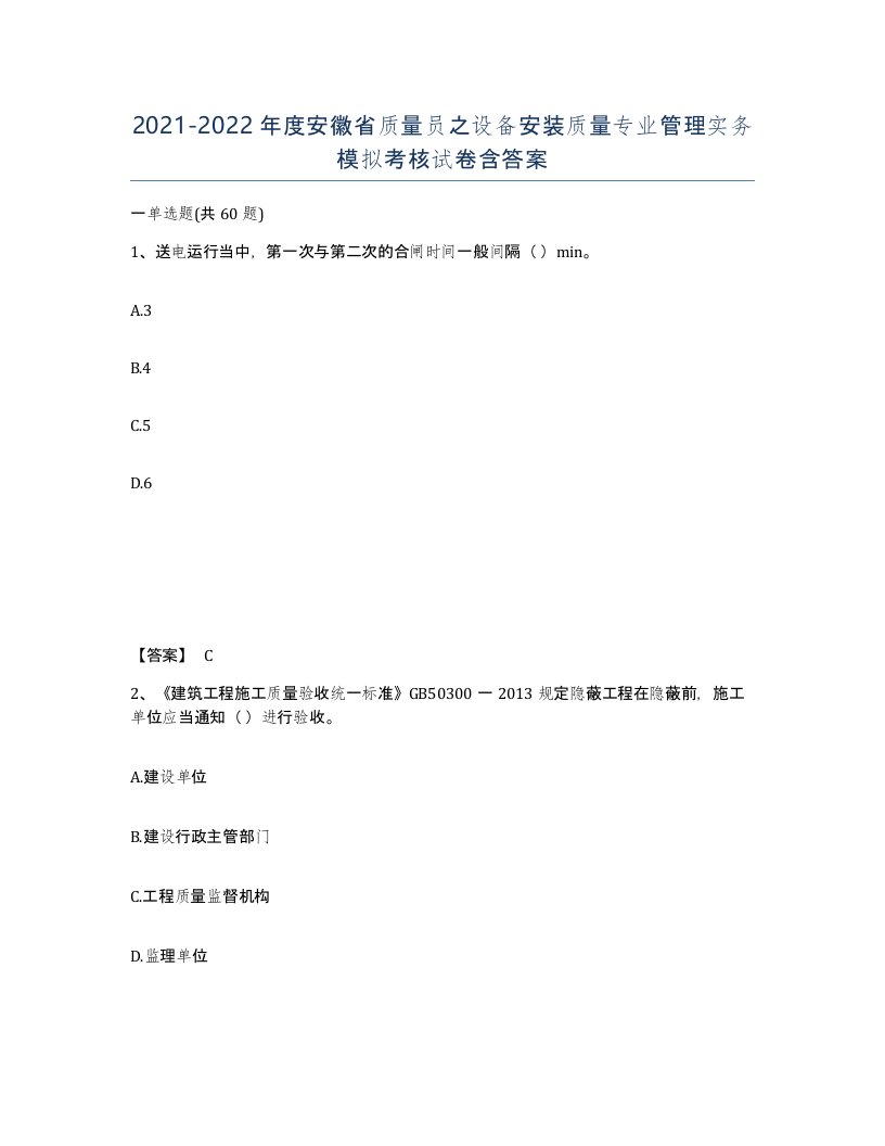 2021-2022年度安徽省质量员之设备安装质量专业管理实务模拟考核试卷含答案