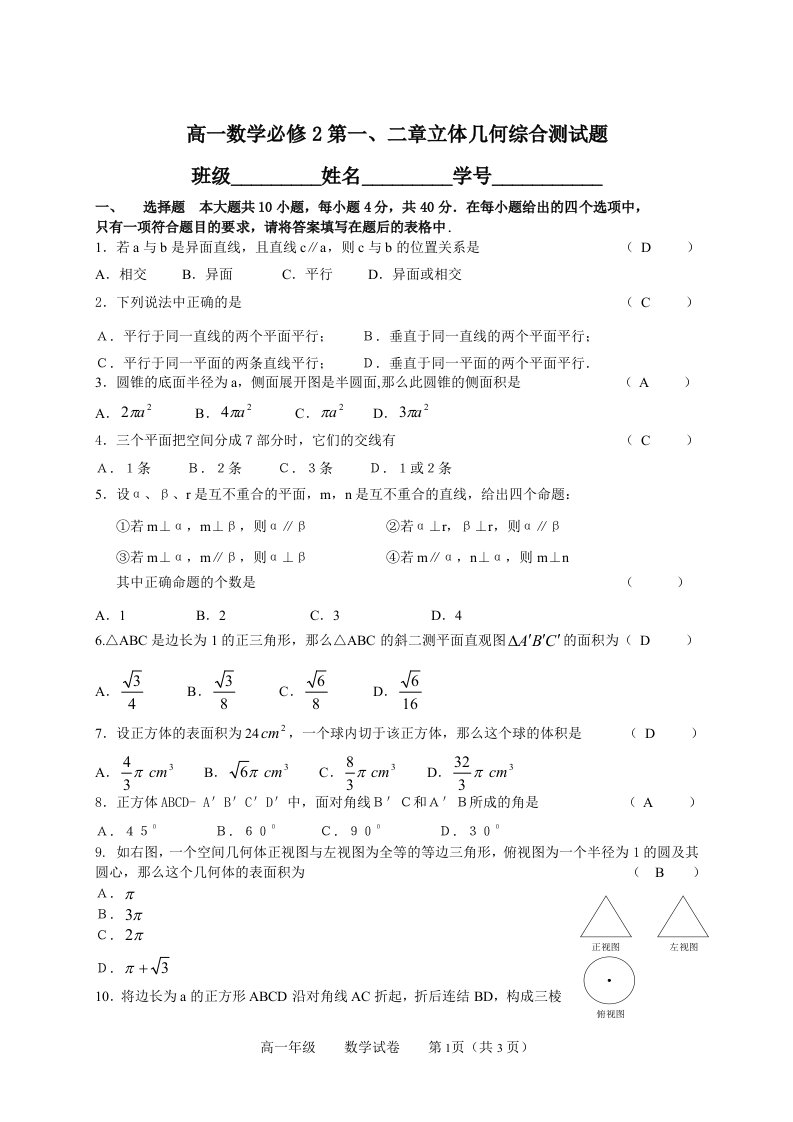 《福外高中高一数学必修2第一、二章立体几何综合测试题》.doc