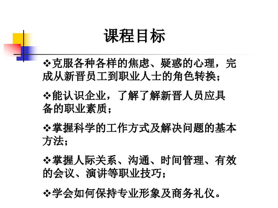 企业新晋员工职业化训练教程积极的心态