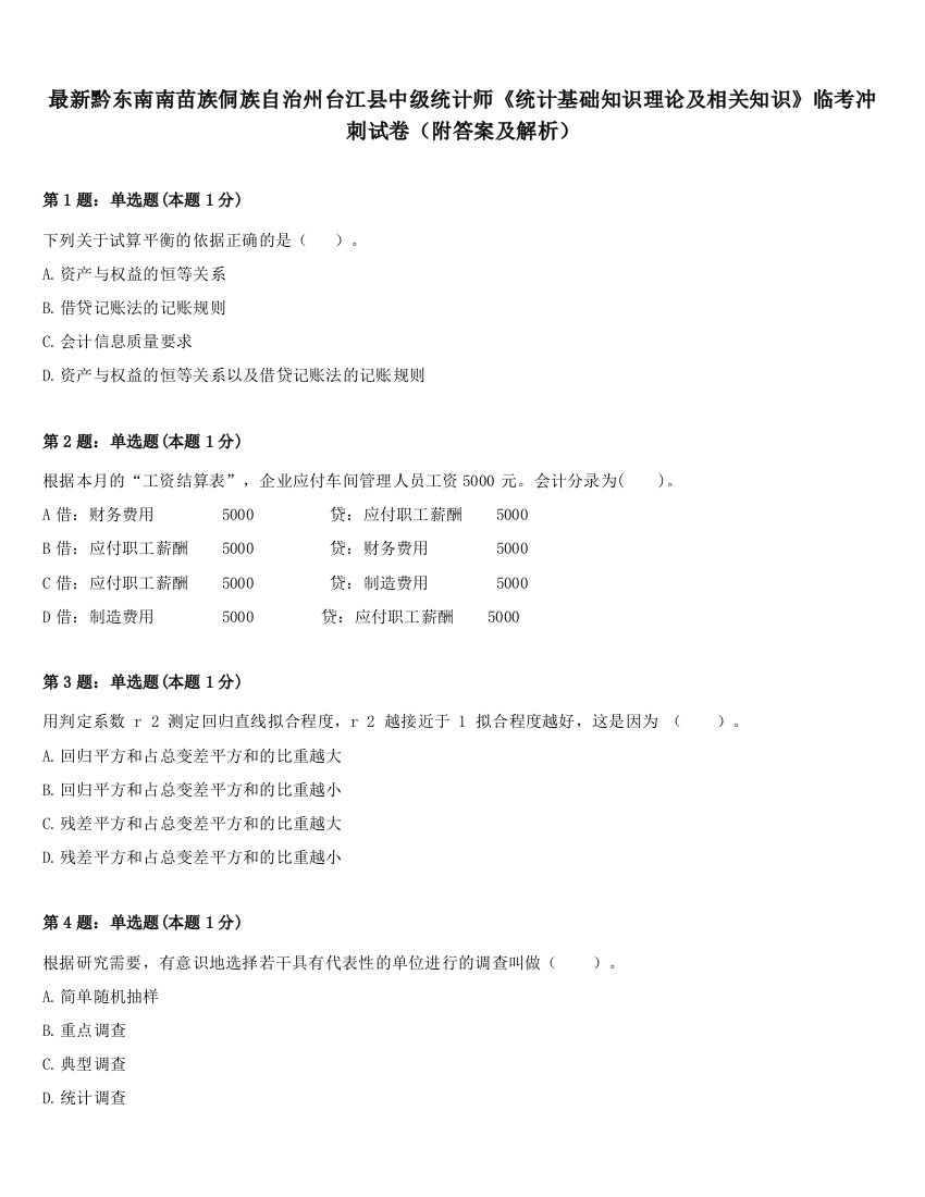 最新黔东南南苗族侗族自治州台江县中级统计师《统计基础知识理论及相关知识》临考冲刺试卷（附答案及解析）