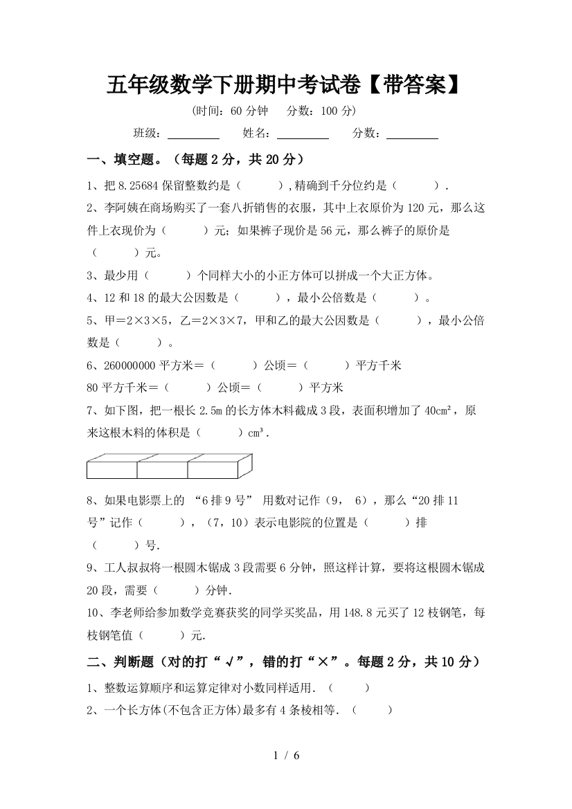 五年级数学下册期中考试卷【带答案】