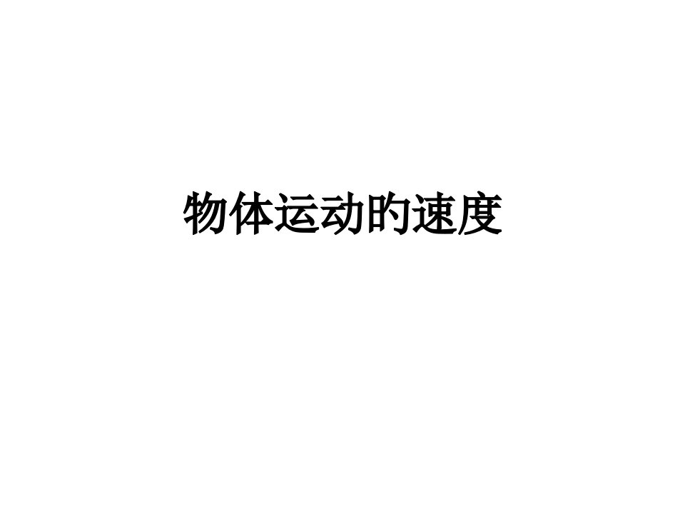 高一物理物体运动的速度省名师优质课赛课获奖课件市赛课一等奖课件