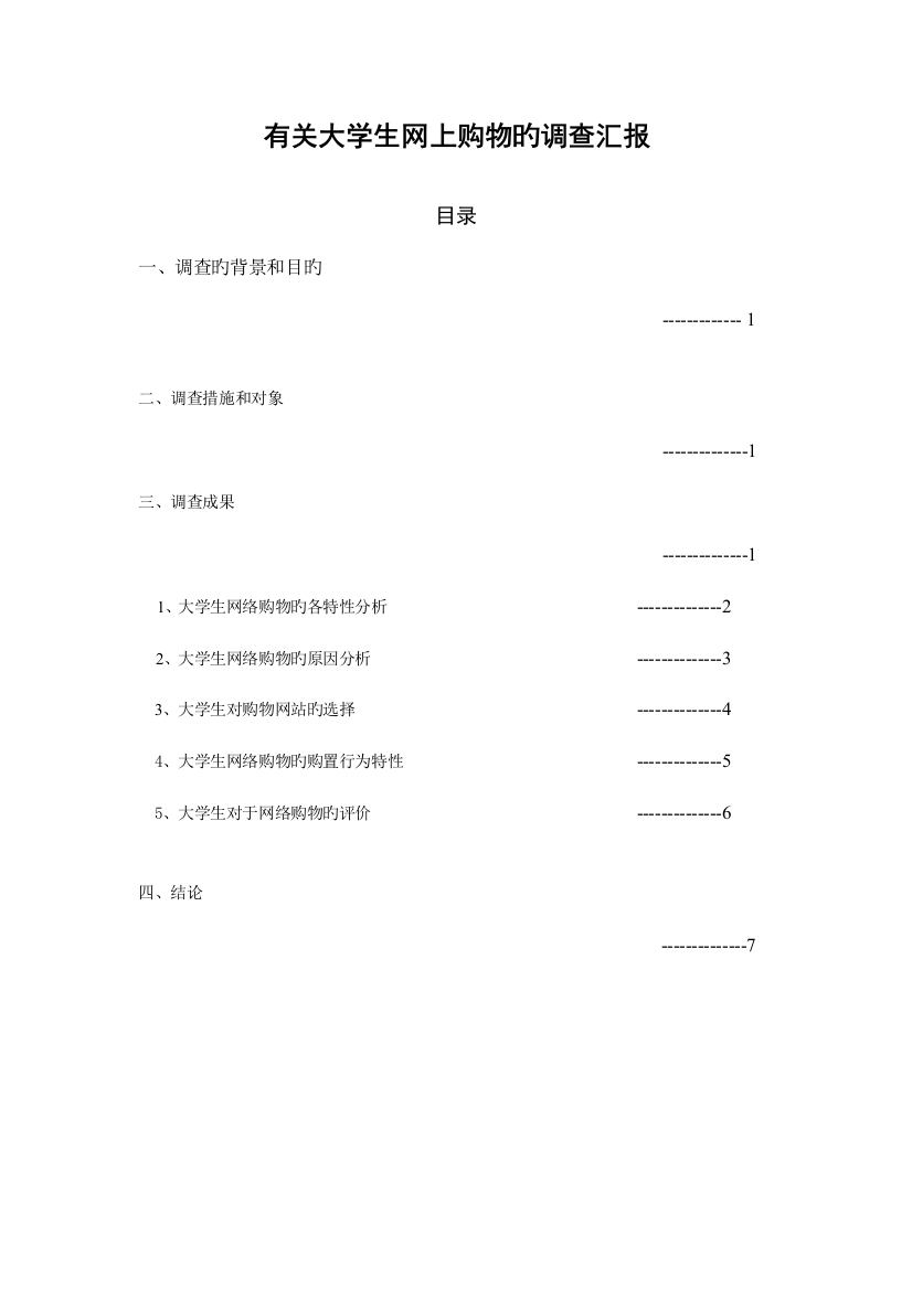 大学生网购调查报告修改稿