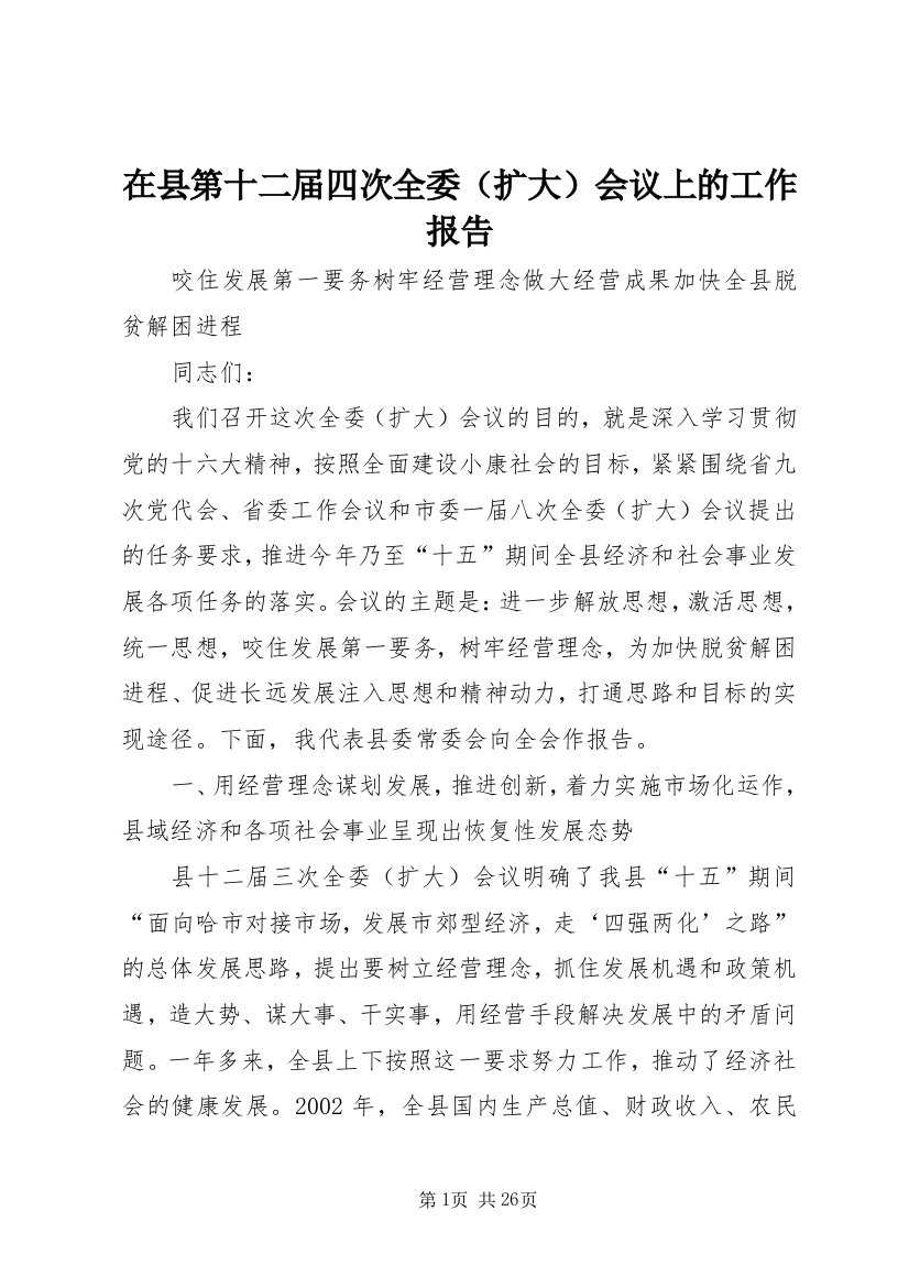 在县第十二届四次全委会议上的工作报告