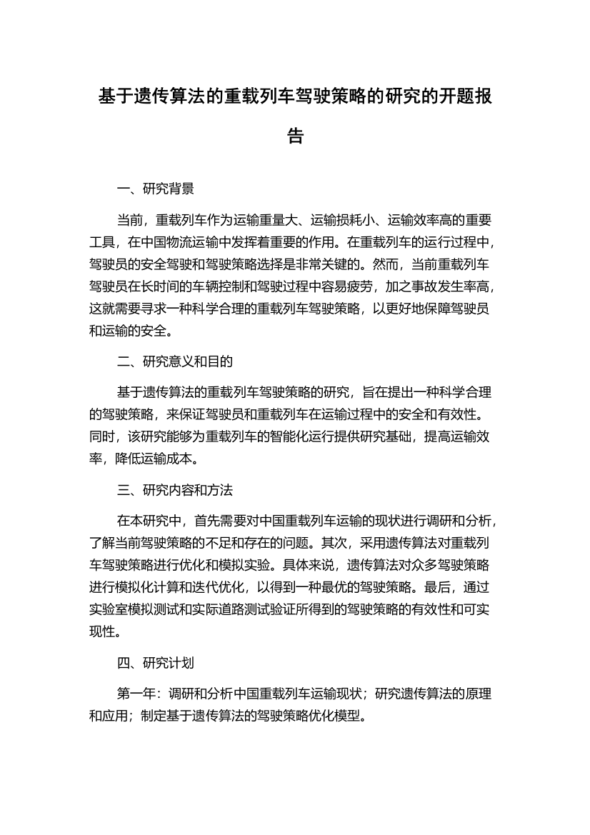 基于遗传算法的重载列车驾驶策略的研究的开题报告