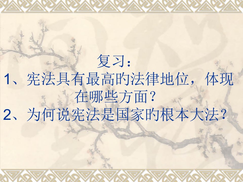 复习1宪法具有最高的法律地位表现在哪些方面2为什么说宪...公开课获奖课件省赛课一等奖课件