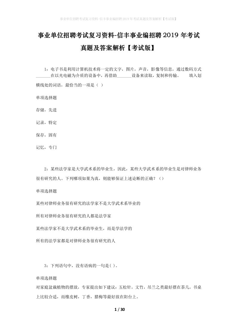 事业单位招聘考试复习资料-信丰事业编招聘2019年考试真题及答案解析考试版_1