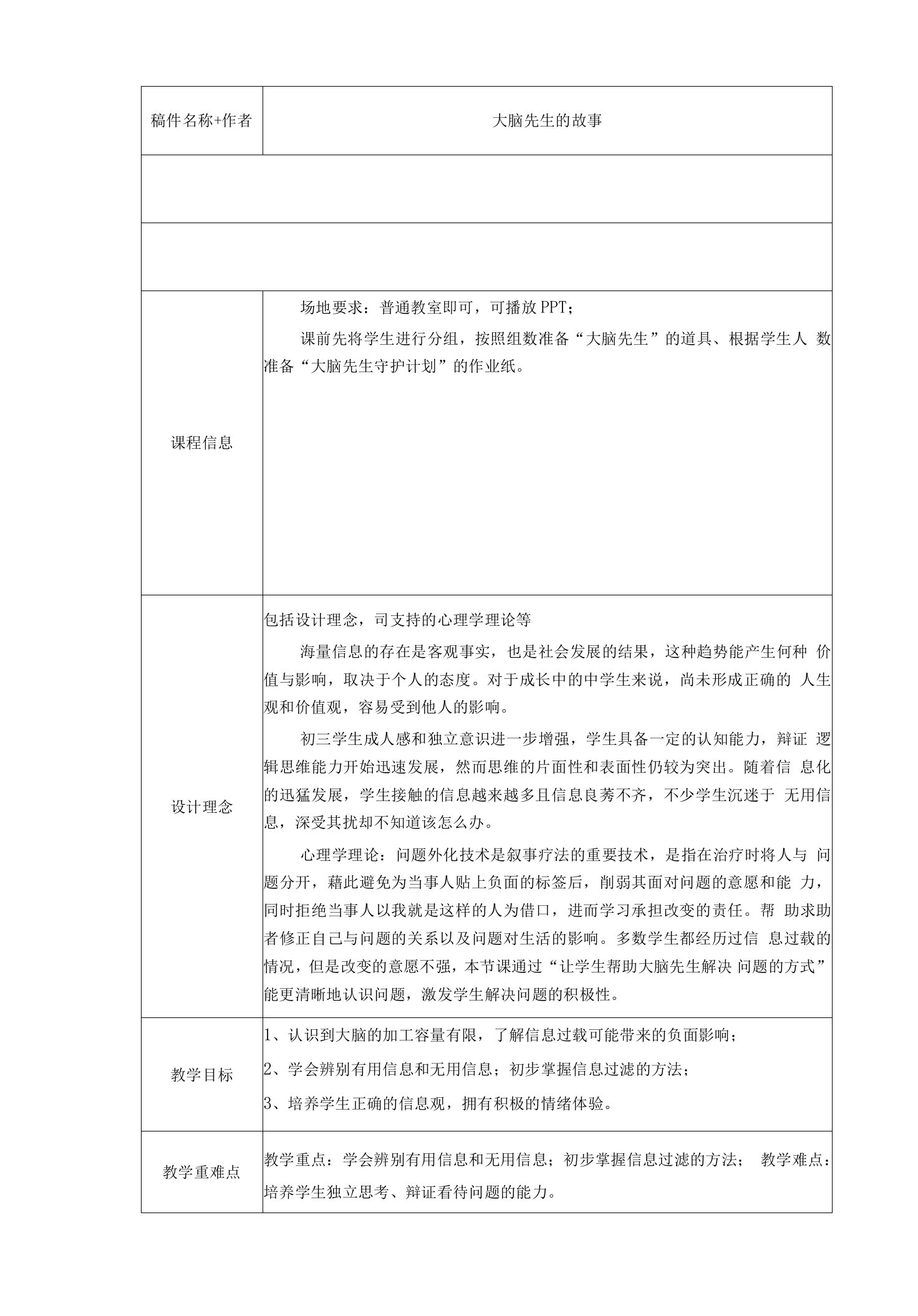 心理健康记忆力训练《大脑先生的故事》教案