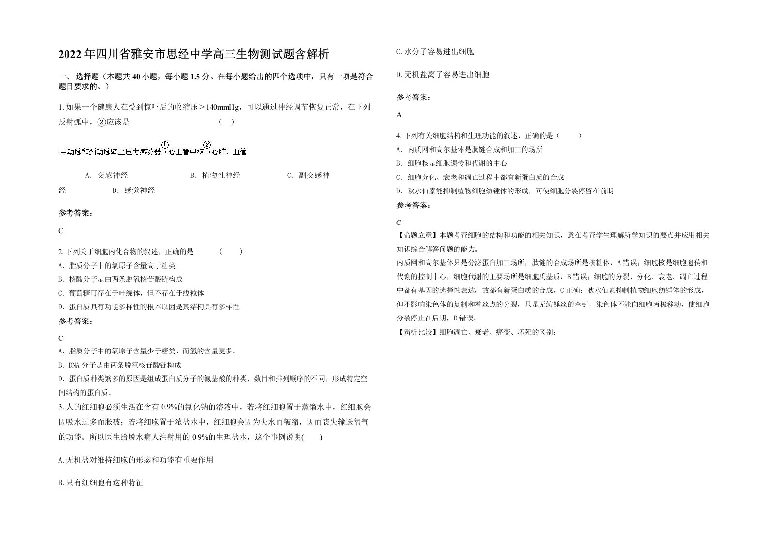 2022年四川省雅安市思经中学高三生物测试题含解析