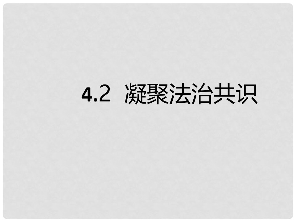 九年级道德与法治上册