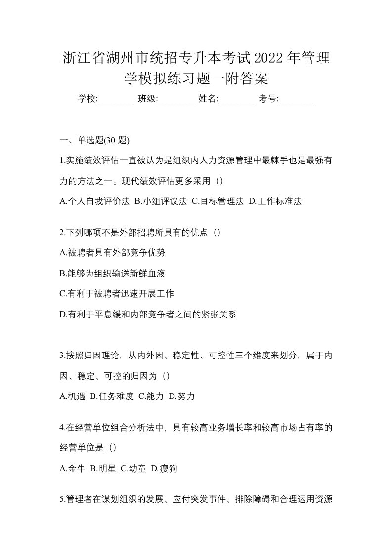 浙江省湖州市统招专升本考试2022年管理学模拟练习题一附答案