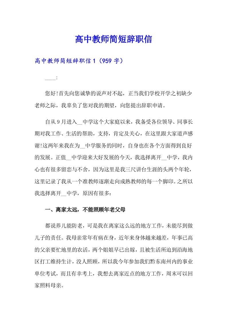 高中教师简短辞职信